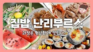 난리부르스 집밥 먹방 브이로그  2인가구 현실집밥  수육 명이나물쌈 마켓컬리 여름 첫 수박 김밥 초간단 파전 양꼬치 지삼선 국화빵 닭강정