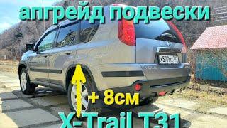 Апгрейд подвески или что стало с заводскими пружинами за 13 лет на Nissan X-Trail T31. Лифт 20мм.