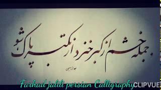 آموزش خوشنویسی خط نستعلیق با قلم نی. #خطاطی Persian Calligraphy