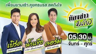 Live  ห้องข่าวหัวเขียว 3 ก.ค. 67  ThairathTV