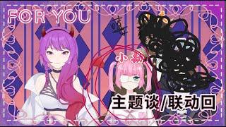 【國語vtuber】{聯動B站小V雜談！} 主题谈！不要睡起来饿吧！！