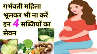 गर्भवती महिला कभी ना करें इन 4 सब्जियों का सेवन। dont eat these 4 vegetable in pregnancy।