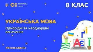 8 клас. Українська мова. Однорідні та неоднорідні означення Тиж.10ВТ