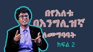 Yimaru plus 6 - በቀላሉ በእየለቱ በእንግሊዝኛ ለመግባባት ክፍል 2  Easy to communicate in daily English part 2