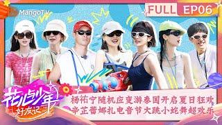 【FULL】Have Fun Now  Divas Hit The Road· Good Friends EP06 MangoTV