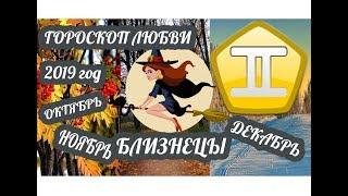 Близнецы  Любовный гороскоп на октябрь ноябрь декабрь 2019 года