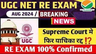 BIGGEST NEWS  SUPREME COURT PIL DISMISS ON UGC NET RESULT । UGC NET RE EXAM START FROM 21 AUG 2024