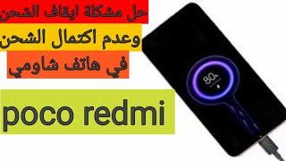 حل مشكلة عدم اكتمال الشحن في هواتف شاومي  حل مشكلة ايقاف الشحن في هواتف xiaomi  poco redmi 