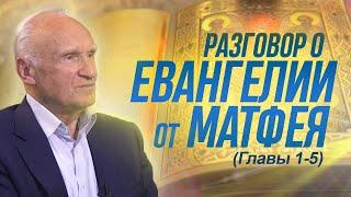 Разговор о Евангелии от Матфея Гл. 1-5  Алексей Ильич Осипов