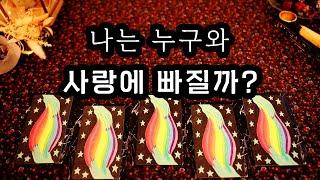 타로 나는 누구와 사랑에 빠질까?