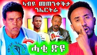  ኣብዪ ኣሕመድ  መጠንቀቅታ ን ኤርትራ  መሸሽ ተቃዋሚ ኮይኑ ድዩ ?