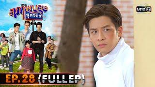 สุภาพบุรุษสุดซอย 2020  EP.28 เจมส์ รอยสัก FULL HD  29 ส.ค. 63  one31