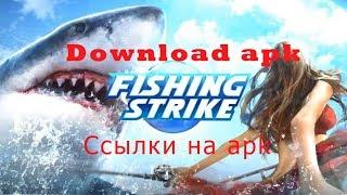 FishingStrike - Gameplay - Download - Скачать на андроид - лучший симулятор рыбалки 2018?