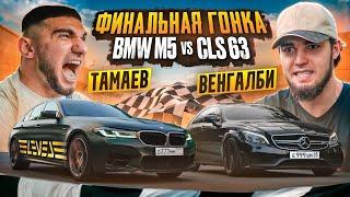 ТАМАЕВ vs ВЕНГАЛБИ. ФИНАЛЬНАЯ ГОНКА BMW M5 против CLS