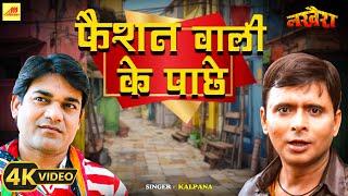 #Video  फैशन वाली के पाछे  Faishan Wali Ke Pachhe  Lakhaera  New Bhojpuri Song 2023