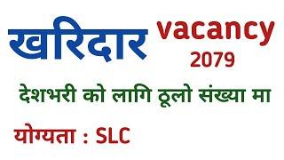 Lok Sewa Aayog Kharidar Vacancy 2079