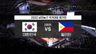 남자 농구 2022 남자 농구 국가대표 평가전 대한민국 VS 필리핀 2차전 Full Version