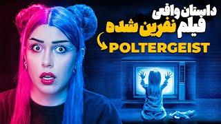 خونه تسخیرشده ای که منبع الهام یه فیلم ترسناک نفرین شده شدا  POLTERGEIST 