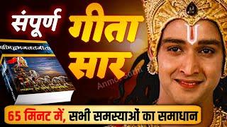 संपूर्ण गीता सार 65 मिनट में हर समस्या का समाधान   Best Krishna Motivational Speech  bhagwat geeta