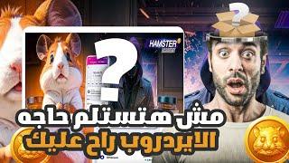 راح عليك ايردروب هامستر كومبات ولا لسة  #hamsterkombat