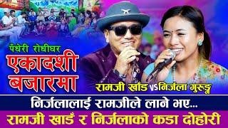 रामजी खांड र निर्जला गुरुङको कडा दोहोरि  akadashi bazarma  Ramji Khand VS Nirjala Gurung  Dohori