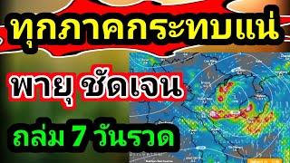 ข่าวด่วนล่าสุด‼️พายุเริ่มชัดเจนพุ่งเป้า ทุกภาคเตรียมรับมือ ฝนตกหนัก 7 วันรวด พยากรณ์อากาศวันนี้