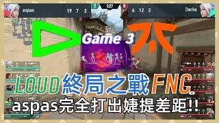 【特戰比賽】LOUD vs FNC 終局之戰 aspas完全打出婕提差距 Game 3｜VCT洛杉磯 冠軍賽—淘汰賽｜特戰英豪精華｜Valorant