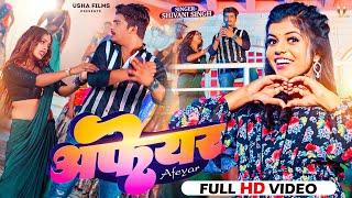 4K #Video  Afeyar  #Shivani Singh का न्यू सांग  अफेयर  Ft _#Parul Yadav  Bhojpuri Hit Song 2023