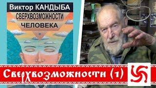 Сверхвозможности человека  В.Кандыба  Часть 1