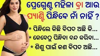 ପ୍ରେଗ୍ନେଣ୍ଟ ମହିଳା ବ୍ରା ଆଉ ପ୍ୟାଣ୍ଟି ପିନ୍ଧିବେ ନାଁ ନାହିଁ ?Undergarments during Pregnancy #odiapregnancy