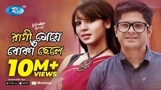 Valentines Natok  Ragi Meye Vs Boka Chele  রাগী মেয়ে VS বোকা ছেলে  Prova  Niloy  Rtv Drama