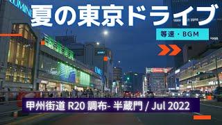 夏の東京ドライブ R20など 調布 - 新宿 - 半蔵門 - 西神田 4K 車載動画 202207 BGM tokyo