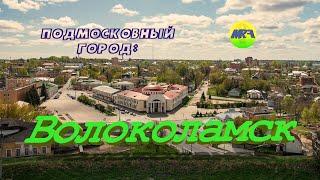 MRF - Пешие прогулки #7. Подмосковный город Волоколамск