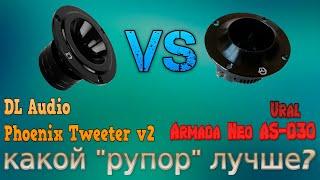 DL Audio Phoenix Neo Tweeter V2 против Ural AS-D30 Armada Neo. Какой рупор лучше?