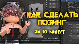 КАК СДЕЛАТЬ ПОЗИНГ в Roblox? За 10 минут Подробный туториал