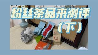 【谭谭谈茶】粉丝茶叶测评（下）贵州绿茶、福鼎白茶、武夷岩茶，一起来品品