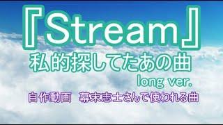 『Stream』【１時間耐久】【作業用BGM】探してたあの曲シリーズ、自作動画、幕末志士さんでよく聴く神曲