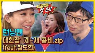 대환장제-재의 앙숙 케미 모음.ZIP 《런닝맨  예능맛ZIP  RunningMan 》