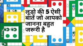 लूडो की 5 ऐसी बातें जो आपको जानना बहुत जरूरी है  Ludo King basic rules  how to win Ludo every time