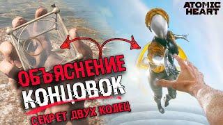 ОБЪЯСНЕНИЕ СЮЖЕТА И КОНЦОВКИ Atomic Heart  ВСЕ КОНЦОВКИ И СЮЖЕТ