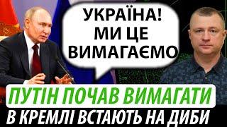 Путін почав вимагати. В кремлі встають на диби  Володимир Бучко