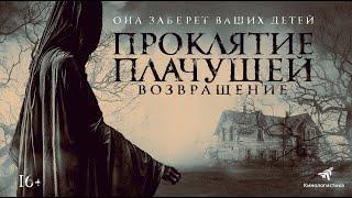 Проклятие Плачущей. Возвращение The Legend Of La Llorona Фильм 2022 ужасы