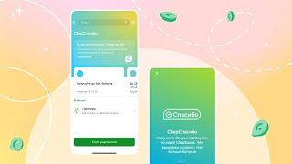 Как подключиться к программе «СберСпасибо»