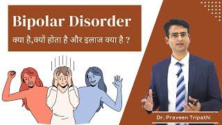 कभी बहुत ख़ुश कभी बहुत उदास  Bipolar disorder क्या है? depression & mania  #drpraveentripathi