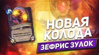 НОВАЯ КОЛОДА ЗЕФРИС ЗУЛОК. HEARTHSTONE 2019 СПАСИТЕЛИ УЛЬДУМА