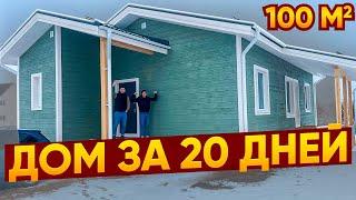 Построили дом за 20 дней  Соседи в ШОКЕ