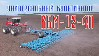 Культиватор КБМ-12-4П Ярославич. Предпосевная обработка почвы. Культивация почвы. Обработка паров