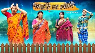 শাশুড়ি ও বৌমার যুদ্ধ l Sasuri VS Bouma l Bangla Natok l Bangla Funny Video l Swarup Dutta