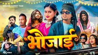 भौजाई  Bhaujaee Mani Mera vines Halchal Comedy Team Reyaj premi Team