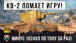 Жесть WOT КВ-2 внизу списка выдает по ТЫСЯЧЕ дамага за выстрел по ТОПАМ противника